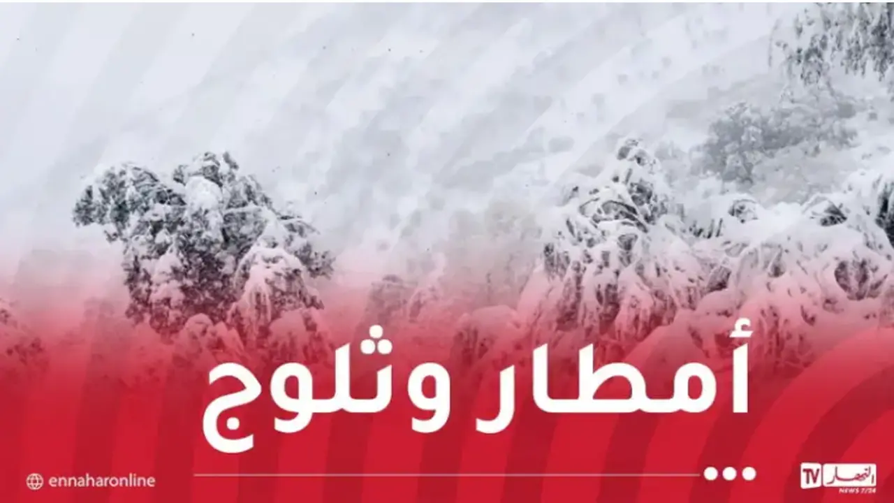 توقعات بتساقط الأمطار والثلوج على هذه المناطق بداية من يوم غد الأحد